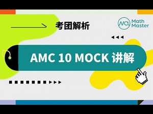MathMaster独家AMC10 Mock1精讲