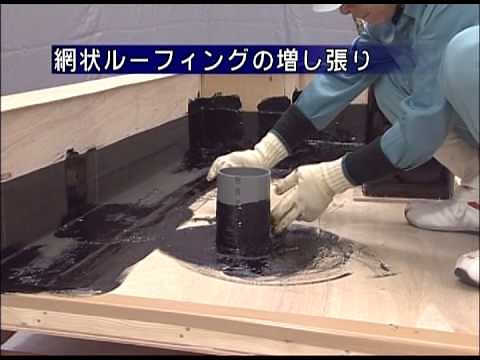 貫通配管回り網状 ルーフィング増し張り