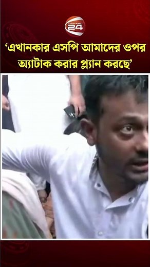 এখানকার এসপি পরিকল্পনা করছেন সন্ধ্যার পর আমাদেরকে অ্যাটাক করার: নাসীরুদ্দীন পাটওয়ারী। Channel 24