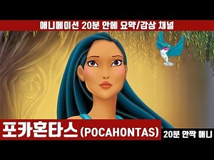 [Pocahontas] Watch the Movie in 20 Minutes (Korean Dub) / Anime Summary / 20-Minute Recap / Movie...