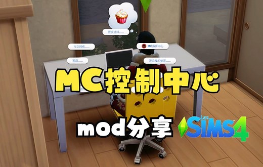 【模拟人生4】mod分享|mc指挥中心（4代超级电脑）