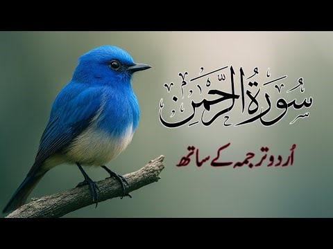 Surah Rahman | Surah Rahman with Urdu Translation | Al Furqan Studio | EP059