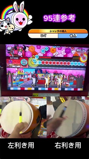 【太鼓の達人】幽玄ノ乱運手95連参考！【幽玄ノ乱】 #太鼓の達人 #段位道場 #マイバチ #ロール処理 #音ゲー #達人 #プロセカ #実況 #ゲームセンター