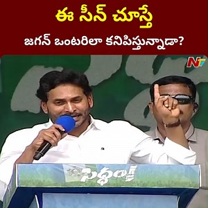 3.7K views · 93 reactions | ఈ సీన్ చూస్తే జగన్ ఒంటరిలా కనిపిస్తున్నాడా? మీ జగన్ ఏనాడూ ఒంటరి కాదు..- సీఎం వైఎస్ జగన్ | Ntv Telugu | Facebook