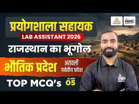 Lab Assistant Geography Classes 2026 | Rajasthan Bhotik Pradesh | Lab Assistant Rajasthan Gk | #05