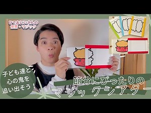 【保育グッズ・節分】のマジックシアター