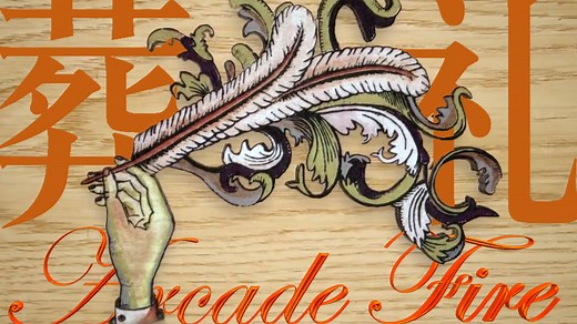 摇滚乐史上最刻骨铭心的一场“葬礼"！| 拱廊之火Arcade Fire《Funeral》