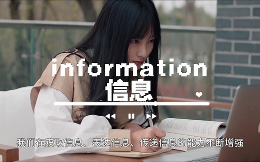 认识信息，什么是信息，信息的获取、传递、存储、加工