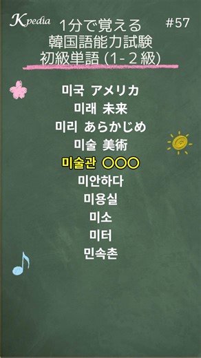1分で覚える｜韓国語能力試験 初級単語 #57