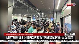 【MRT加影线1小时内2次故障 下班繁忙时段 民怨四起】 吉隆坡公交又发生故障。昨天下班繁忙时段，捷运第一干线（MRT）加影线，在短短1小时出现2次故障，导致大批车站滞留车站内，引起乘客不满！捷运服务在经过抢修后，大约昨天晚上9点恢复运作。 | RTM 华语新闻