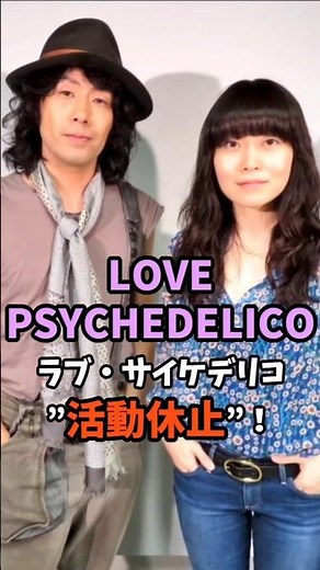 ㊗️2万回🎉活動休止…！LOVE PSYCHEDELICOが残した“唯一無二の音” #ラブサイケデリコ #LOVE PSYCHEDELICO #邦楽ロック