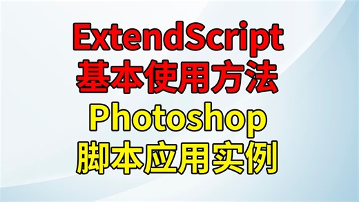 ExtendScript基本介绍与Photoshop应用实例