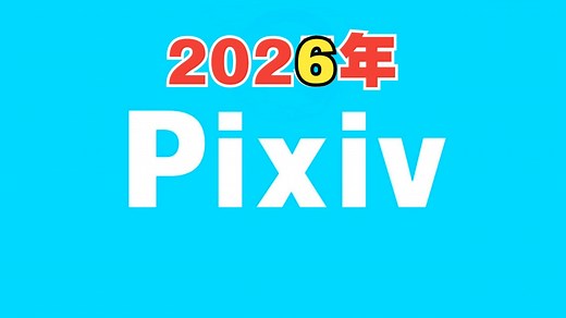 2026的【最强版本】✔pixiv最新版教程，pixiez附带教程亲测好用！小白轻松上手！无需使用魔法！