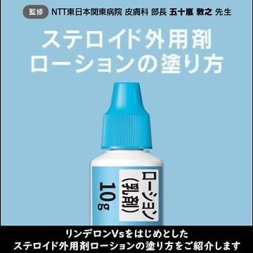 ステロイド外用剤ローションの塗り方（2022）