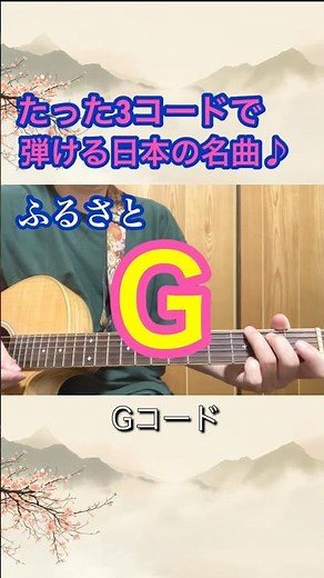 たった3コードで弾ける日本の名曲。🎸