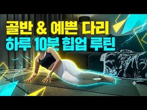 하루 10분! 골반교정 예쁜 다리 라인 만드는 힙업 운동 루틴 (하체비만 탈출)
