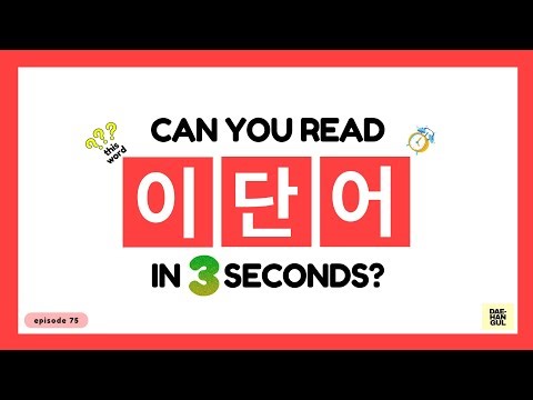 HANGUL TEST 75 - Korean Words Quiz: Hangul Reading Practice for Beginners