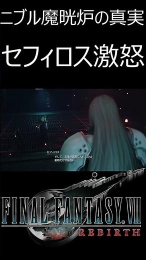 【FF7リバース】セフィロス激怒！！ニブル魔晄炉の真実！！【FF7Rebirth】【FF7EC/エバクラ】＃ショート #ティファ ＃クラウド ＃ファイナルファンタジーⅦ ＃shorts