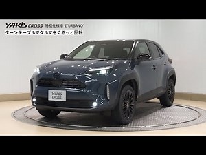 【ヤリス クロス：特別仕様車 Z"URBANO" ブラックマイカ〈209〉×マッシブグレー〈1L6〉［M23］】ターンテーブルでぐるっと回転