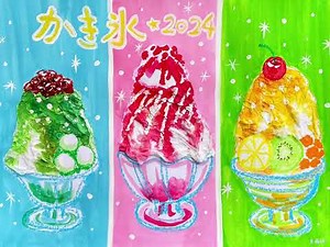 小学生でも水彩絵の具で簡単！面白い技法を組み合わせて美味しそうなかき氷を描こう！