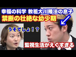 【幸福の科学】大川隆法の息子宏洋が明かす壮絶な過去に林社長絶句【令和の虎】