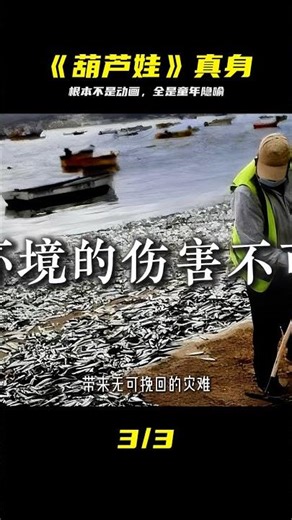 《葫蘆娃》根本不是動畫片，里面的隱喻大家小時候根本看不懂！ #一剪到底# #葫芦娃，童年隐喻，深度解析，动画彩蛋，童年回忆