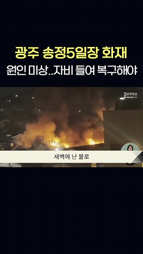 광주 송정 5일장 화재 원인 불명과 피해 상인들