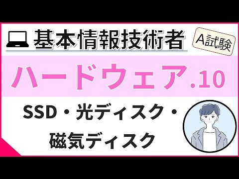 【A試験_ハードウェア】10. その他補助記憶装置 | 基本情報技術者試験