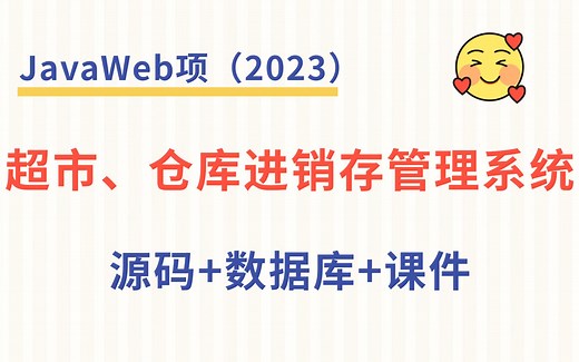 JavaWeb项目 超市、仓库进销存管理系统 2个小时轻松搭建 亲测成功搭建【附源码+资料】Java基础/Java项目/Java实战