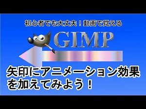 GIMP2.10～矢印にアニメーション効果を加えてみよう！～