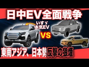 【日本EVシフトで反撃の狼煙】日本の庭「東南アジア」で中国製EVが虎視眈々の中、いすゞがピックアップEV「D-MAX EV」2025年発売開始で反撃へ