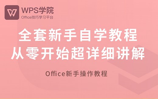 【WPS】全套新手自学教程，从零开始超详细讲解