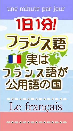 1 minute a day of French ☆ Countries where French is the official language
