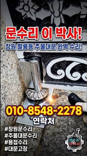 주물대문하부 힌치가 망가져 재생시키는 작업입니다. #대문 수리 #주택 대문 수리