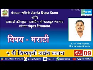 5th STD Scholarship Live Class 09 | Shevgaon Panchayat Samiti | Education Dept. | Typpers Institute