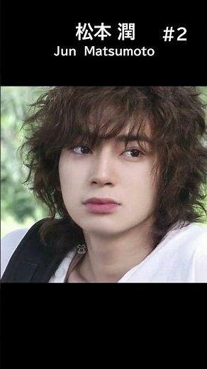「嵐」松本潤の若い頃 ＃2 Jun Matsumoto youth