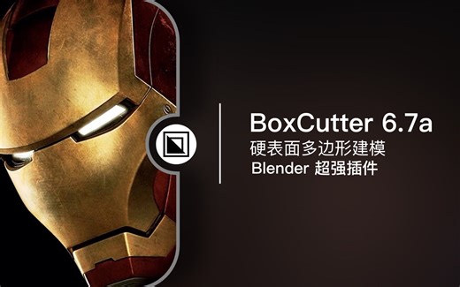 BoxCutter - Blender 硬表面多边形解决方案