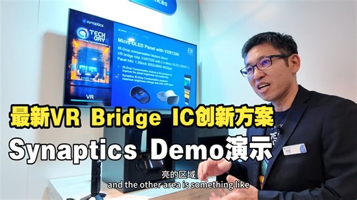 Synaptics最新VR Bridge IC技术：Synaptics Tech Day 2025 Demo演示