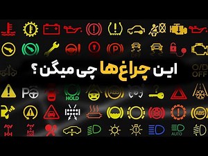 راهنمای کامل چراغ های هشدار پشت آمپر خودرو