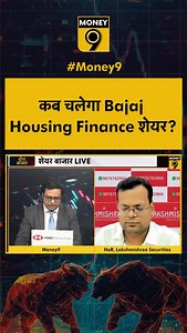 10K views · 1.9K reactions | कब चलेगा Bajaj Housing Finance Share? #bajajhousingfinanceshare #bajajhousingshare #stockmarket #sharemarkettips #stocktrading #investing #reels | Money9 | Facebook