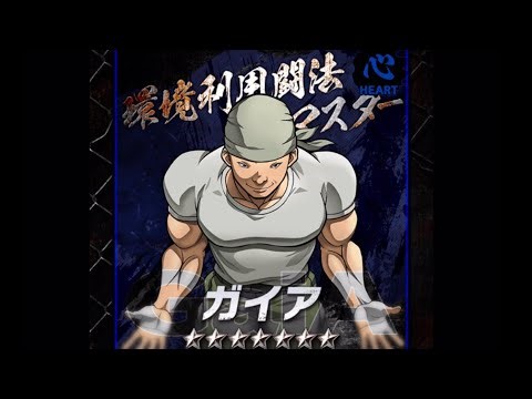 【バキKING of SOULS】54 環境利用闘法マスター！ガイア見参！【刃牙】