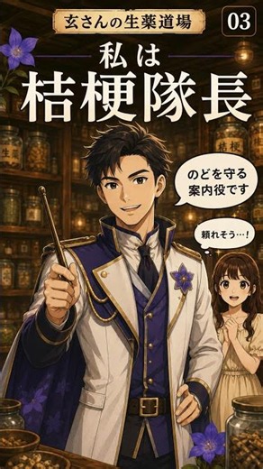 玄さんの生薬道場 【No.007 桔梗（キキョウ）】