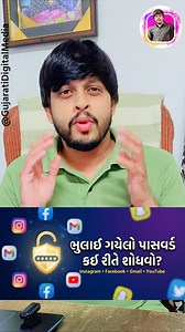 ભૂલાઈ ગયેલો પાસવર્ડ કઈ રીતે શોધવો? . . #gujarat #socialmedia #password #tech #gujaratidigitalmedia | Gujarati Digital Media