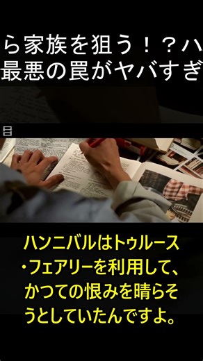 獄中から家族を狙う！？ハンニバル史上最悪の罠がヤバすぎる…