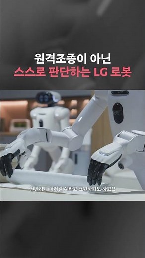[CES 2026] 알아서 생각하고 움직였던 LG 클로이드