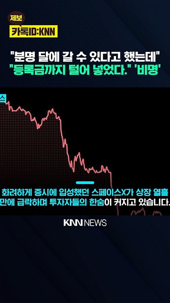 SpaceX Crashes Back to Earth: The Historic Stock Market 'Plunge' / KNN