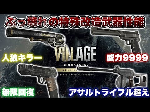 【バイオ8】最新DLCで追加されたぶっ壊れだらけの「特殊改造武器」を全10種類紹介【BIOHAZARD VILLAGE】