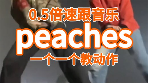 《Peaches》0.5倍速跟音乐 一个一个教动作#peaches舞蹈 #justinbieber #peaches舞蹈挑战 #peaches舞蹈教学