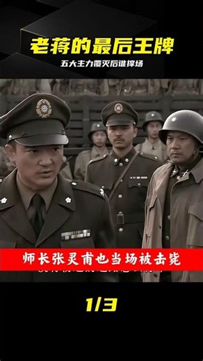 五大主力全滅，這支部隊成老蔣最后顏面 #国军五大主力，老蒋，最后王牌，历史揭秘