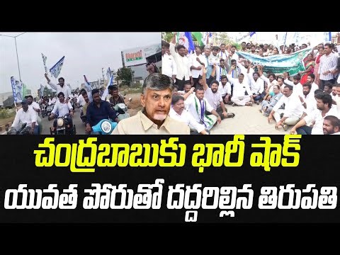 చంద్రబాబుకు భారీ షాక్.. 5000 బైకులతో యువత భారీ ర్యాలీ దద్దరిల్లిన తిరుపతి | Praja Chaithanyam